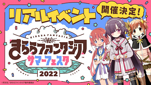 画像ギャラリー No.001のサムネイル画像 / 「きららファンタジア」のリアルイベント“きららファンタジア サマーフェスタ2022”出演キャスト決定