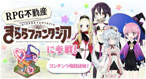 画像ギャラリー No.001のサムネイル画像 / 「きららファンタジア」,“RPG 不動産”の参戦にあわせた召喚とイベントを6月14日17:00より開催