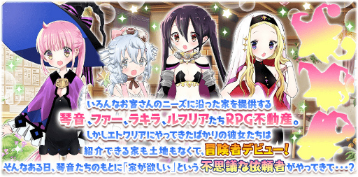 画像ギャラリー No.009のサムネイル画像 / 「きららファンタジア」,“RPG 不動産”の参戦にあわせた召喚とイベントを6月14日17:00より開催