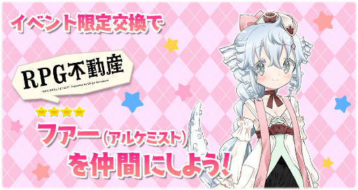 画像ギャラリー No.010のサムネイル画像 / 「きららファンタジア」,“RPG 不動産”の参戦にあわせた召喚とイベントを6月14日17:00より開催