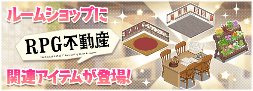 画像ギャラリー No.012のサムネイル画像 / 「きららファンタジア」,“RPG 不動産”の参戦にあわせた召喚とイベントを6月14日17:00より開催
