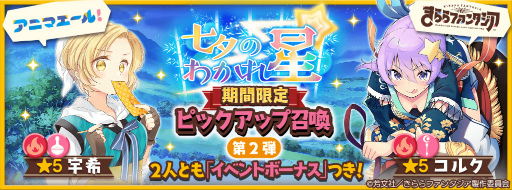 画像ギャラリー No.003のサムネイル画像 / 「きららファンタジア」，七夕にちなんだ期間限定イベント＆ピックアップ召喚を6月28日17：00より開催