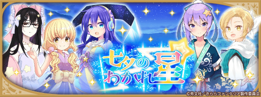 画像ギャラリー No.008のサムネイル画像 / 「きららファンタジア」，七夕にちなんだ期間限定イベント＆ピックアップ召喚を6月28日17：00より開催