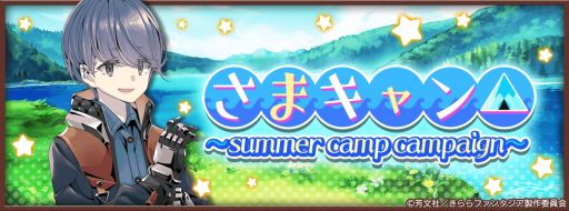 画像ギャラリー No.001のサムネイル画像 / 「きららファンタジア」で“さまキャン△〜summer camp campaign〜”を7月1日から実施