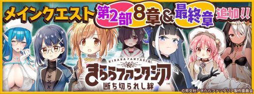 画像ギャラリー No.001のサムネイル画像 / 「きららファンタジア」にメインクエスト第2部8章“旅の終わりは近づいて”と最終章“終わってから始まる物語”追加