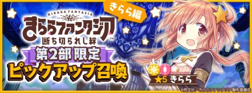 画像ギャラリー No.004のサムネイル画像 / 「きららファンタジア」にメインクエスト第2部8章“旅の終わりは近づいて”と最終章“終わってから始まる物語”追加