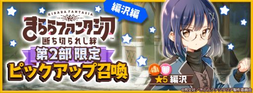 画像ギャラリー No.006のサムネイル画像 / 「きららファンタジア」にメインクエスト第2部8章“旅の終わりは近づいて”と最終章“終わってから始まる物語”追加