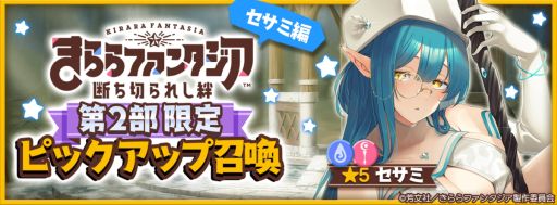 画像ギャラリー No.007のサムネイル画像 / 「きららファンタジア」にメインクエスト第2部8章“旅の終わりは近づいて”と最終章“終わってから始まる物語”追加