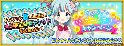 画像ギャラリー No.001のサムネイル画像 / 「きらファン」サマーメモリーキャンペーンを実施