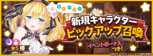 画像ギャラリー No.001のサムネイル画像 / 「きららファンタジア」で★5“狭山 椿”(CV:森永千才)の出現率がアップするピックアップ召喚を開催