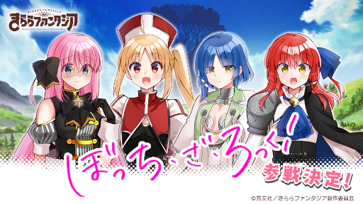 画像ギャラリー No.001のサムネイル画像 / 「きららファンタジア」に“ぼっち・ざ・ろっく!”が登場。参戦記念イベントも10月12日より開催