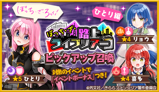 画像ギャラリー No.002のサムネイル画像 / 「きららファンタジア」,“ぼっち・ざ・路上ライブツアーピックアップ召喚・ひとり編/さわ子編”開催中