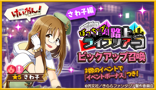 画像ギャラリー No.003のサムネイル画像 / 「きららファンタジア」,“ぼっち・ざ・路上ライブツアーピックアップ召喚・ひとり編/さわ子編”開催中
