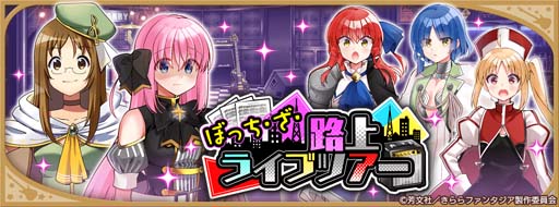 画像ギャラリー No.008のサムネイル画像 / 「きららファンタジア」,“ぼっち・ざ・路上ライブツアーピックアップ召喚・ひとり編/さわ子編”開催中