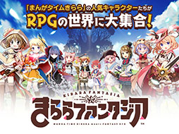 画像ギャラリー No.001のサムネイル画像 / 「きららファンタジア」のサービスが2023年2月28日15：59をもって終了に
