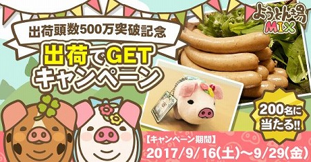 画像ギャラリー No.001のサムネイル画像 / 「ようとん場 MIX」，出荷頭数500万の突破記念キャンペーンを開催
