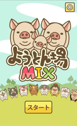 画像ギャラリー No.001のサムネイル画像 / さよなら,僕のマイピッグ。スマホ向け養豚場経営ゲーム「ようとん場MIX」を紹介する「(ほぼ)日刊スマホゲーム通信」第1810回