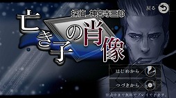 画像ギャラリー No.011のサムネイル画像 / 「探偵 神宮寺三郎 Oldies」が本日サービスイン。携帯アプリとしてリリースされたシリーズ作品をスマホで楽しめる