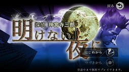 画像ギャラリー No.015のサムネイル画像 / 「探偵 神宮寺三郎 Oldies」が本日サービスイン。携帯アプリとしてリリースされたシリーズ作品をスマホで楽しめる
