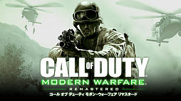 画像ギャラリー No.001のサムネイル画像 / PS4「コール オブ デューティ モダン・ウォーフェア リマスタード」が単体版となって2017年7月27日に発売。PlayStation取扱店で予約スタート
