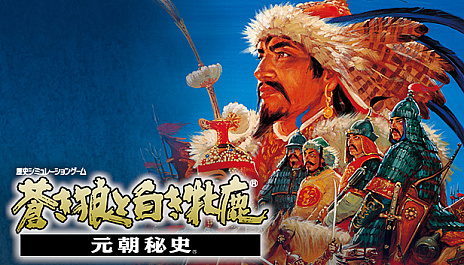 画像ギャラリー No.010のサムネイル画像 / Steamで「信長の野望 覇王伝 with PK」「三國志VI with PK」「蒼き狼と白き牝鹿・元朝秘史」が配信開始。期間限定のセットは30％オフ価格に