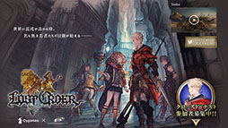 画像ギャラリー No.001のサムネイル画像 / スマホ向け新作アプリ「LOST ORDER」（ロストオーダー）でクローズドβテストの参加者募集がスタート