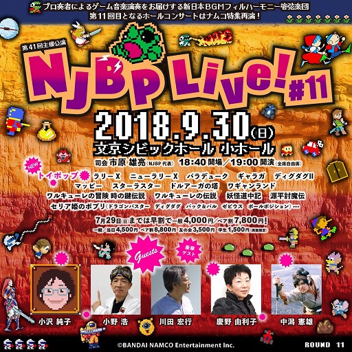 画像ギャラリー No.002のサムネイル画像 / ホールコンサート「NJBP Live! #11」が9月30日に開催。今回はナムコ楽曲を特集