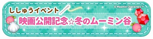 画像ギャラリー No.002のサムネイル画像 / 「ムーミン くるくるコロル」，映画の公開記念イベントを開催