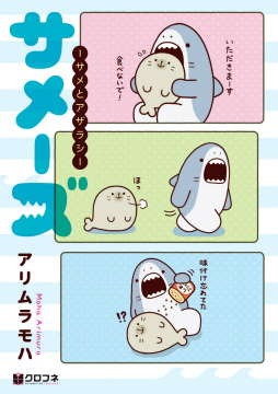 画像ギャラリー No.008のサムネイル画像 / ゆるくてシュールな「サメーズ」のスマホ向け育成ゲームが登場