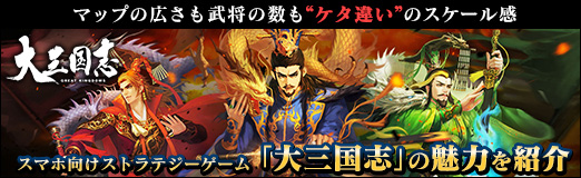 画像ギャラリー No.077のサムネイル画像 / 【PR】マップの広さも武将の数も“ケタ違い”のスケール感。スマホ向けストラテジーゲーム「大三国志」の魅力を紹介