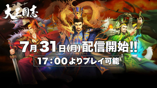 画像ギャラリー No.001のサムネイル画像 / 「大三国志」の配信日が7月31日に決定。当日17：00のサーバオープン後からプレイ可能に