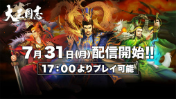 画像ギャラリー No.002のサムネイル画像 / 「大三国志」の配信日が7月31日に決定。当日17：00のサーバオープン後からプレイ可能に