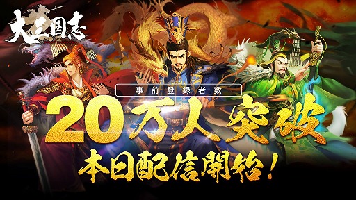 画像ギャラリー No.001のサムネイル画像 / スマホ向け新作アプリ「大三国志」が日本上陸。事前登録者数は20万人を突破，★4確定ガチャチケット合計2枚など多数の特典がもらえる
