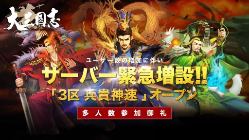 画像ギャラリー No.001のサムネイル画像 / 「大三国志」の新サーバー「3区 兵貴神速」が本日オープン