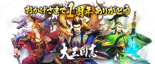 画像ギャラリー No.001のサムネイル画像 / 「大三国志」，1周年を記念したイベントキャンペーンを実施