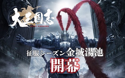 画像ギャラリー No.001のサムネイル画像 / 「大三国志」，新たな征服シーズン“金城湯池”が始動
