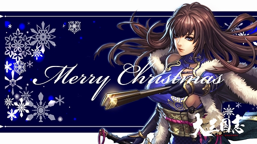 画像ギャラリー No.001のサムネイル画像 / 「大三国志」,クリスマスガチャ「聖夜」召募が登場