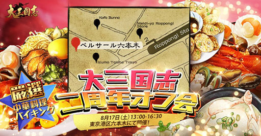 画像ギャラリー No.004のサムネイル画像 / 【PR】国内外で好評を博した「大三国志」が配信2周年。8月17日に六本木で開催される招待制オフ会のイベント内容を紹介