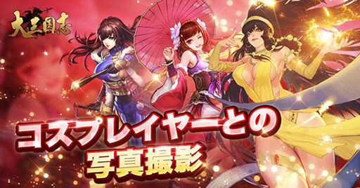 画像ギャラリー No.005のサムネイル画像 / 【PR】国内外で好評を博した「大三国志」が配信2周年。8月17日に六本木で開催される招待制オフ会のイベント内容を紹介