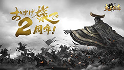画像ギャラリー No.008のサムネイル画像 / 【PR】国内外で好評を博した「大三国志」が配信2周年。8月17日に六本木で開催される招待制オフ会のイベント内容を紹介