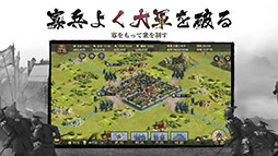 画像ギャラリー No.013のサムネイル画像 / 【PR】国内外で好評を博した「大三国志」が配信2周年。8月17日に六本木で開催される招待制オフ会のイベント内容を紹介