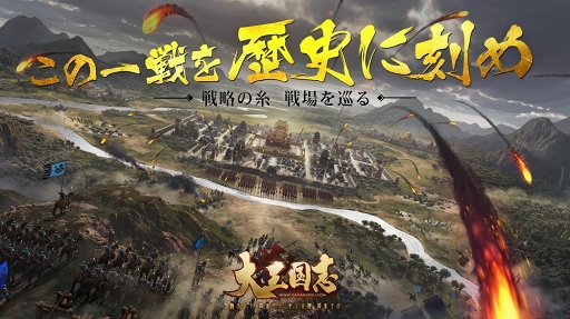 画像ギャラリー No.001のサムネイル画像 / 「大三国志」をよりリッチなグラフィックスで楽しめるように。新機能「3Dモード」が本日のアップデートで実装