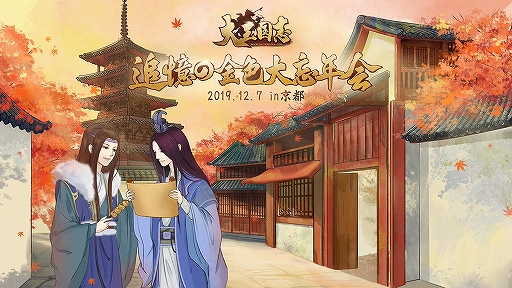 画像ギャラリー No.001のサムネイル画像 / 「大三国志」公式オフ会「- 追憶の金色大忘年会 - in 京都」のオフィシャルレポートが公開