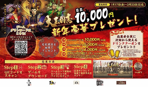 画像ギャラリー No.001のサムネイル画像 / 「大三国志」が魚民や笑笑,白木屋など全国1259店舗とのコラボを1月17日より実施