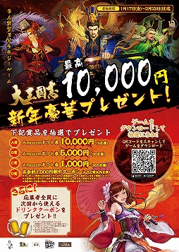 画像ギャラリー No.004のサムネイル画像 / 「大三国志」が魚民や笑笑,白木屋など全国1259店舗とのコラボを1月17日より実施
