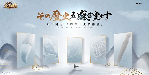 画像ギャラリー No.001のサムネイル画像 / 「大三国志」,五感で歴史を味わうをテーマとした3周年記念イベントが開催