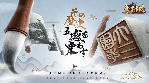 画像ギャラリー No.002のサムネイル画像 / 「大三国志」,五感で歴史を味わうをテーマとした3周年記念イベントが開催