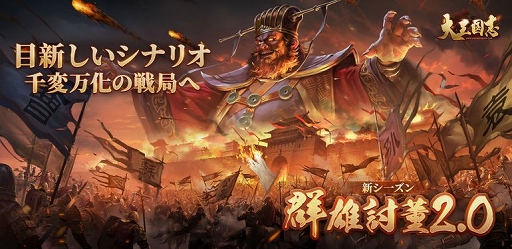 画像ギャラリー No.001のサムネイル画像 / 「大三国志」の新シーズンが開幕。新たに董卓討伐連合が登場