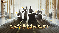画像ギャラリー No.007のサムネイル画像 / 【PR】「大三国志」の大逆転劇や予想外の戦いを語り合おう！　ゲーム中に起きたエピソードを募集する「風雲物語」が開催中