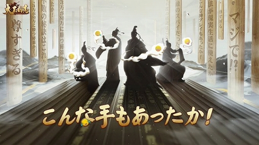 画像ギャラリー No.008のサムネイル画像 / 「大三国志」で“こんな手もあったか！をテーマにした風雲物語イベントが開催